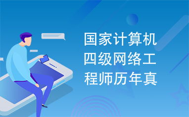 國家計算機四級網(wǎng)絡工程師歷年真題解析——聚焦計算機網(wǎng)絡工程服務核心考點